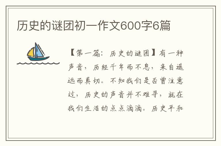 历史的谜团初一作文600字6篇