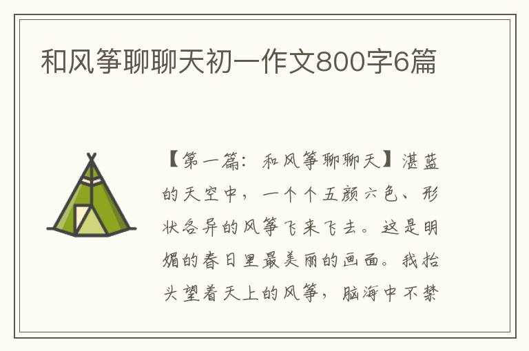 和风筝聊聊天初一作文800字6篇