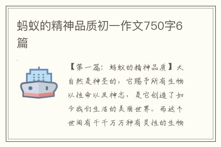 蚂蚁的精神品质初一作文750字6篇