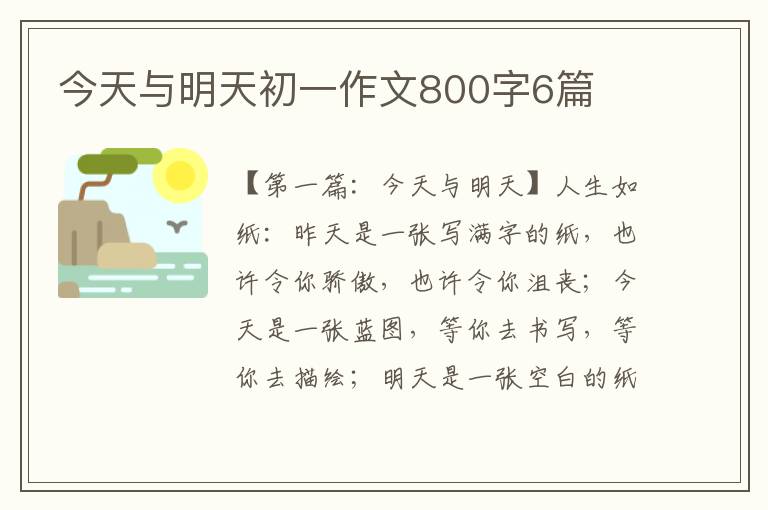 今天与明天初一作文800字6篇