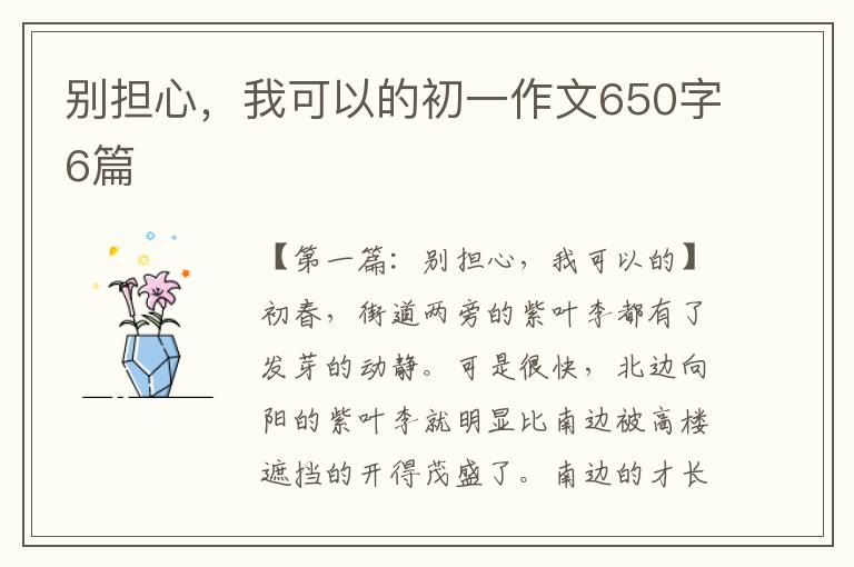 别担心，我可以的初一作文650字6篇