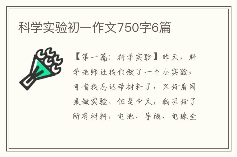 科学实验初一作文750字6篇