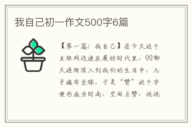 我自己初一作文500字6篇