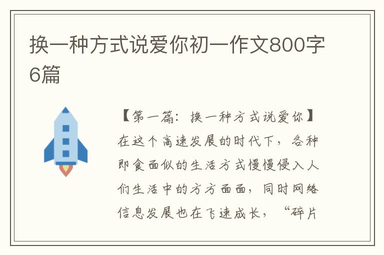 换一种方式说爱你初一作文800字6篇