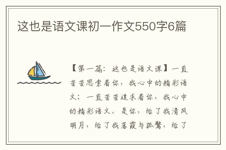 这也是语文课初一作文550字6篇