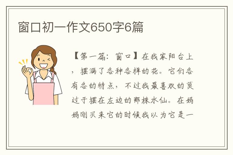 窗口初一作文650字6篇