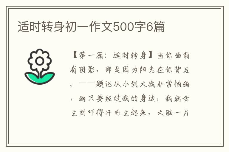 适时转身初一作文500字6篇