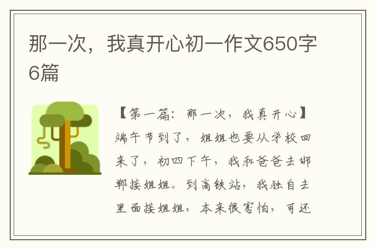 那一次，我真开心初一作文650字6篇