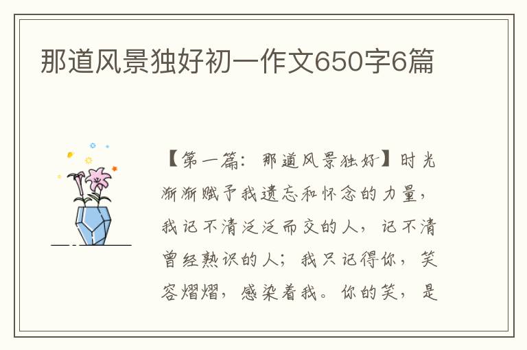 那道风景独好初一作文650字6篇