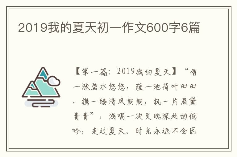 2019我的夏天初一作文600字6篇