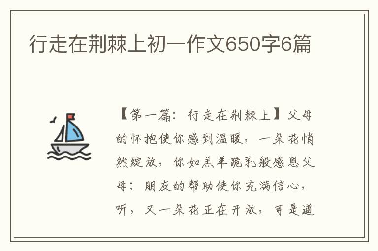 行走在荆棘上初一作文650字6篇