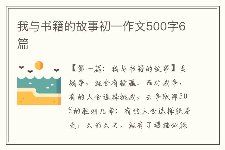 我与书籍的故事初一作文500字6篇