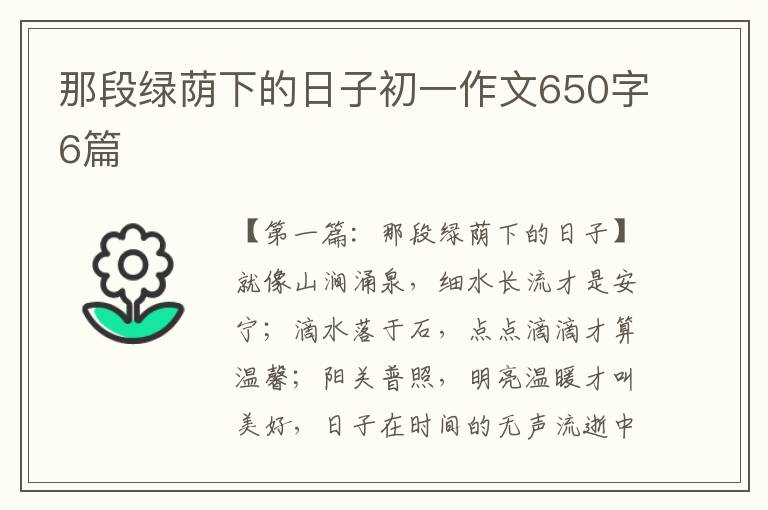 那段绿荫下的日子初一作文650字6篇