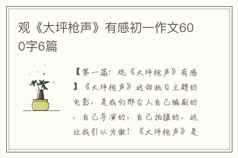 观《大坪枪声》有感初一作文600字6篇