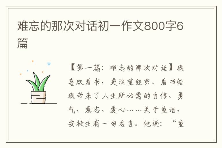 难忘的那次对话初一作文800字6篇