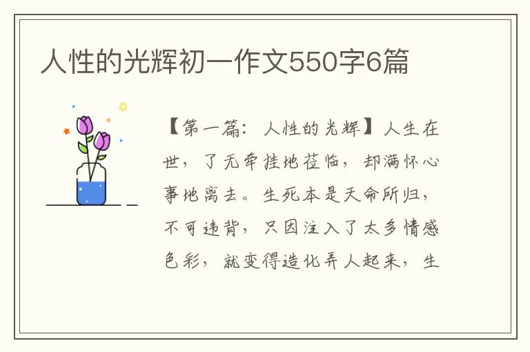 人性的光辉初一作文550字6篇