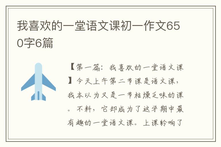 我喜欢的一堂语文课初一作文650字6篇