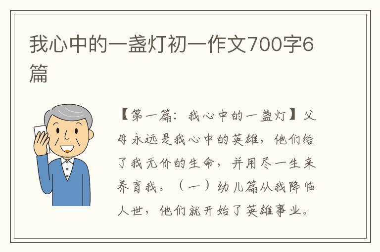 我心中的一盏灯初一作文700字6篇