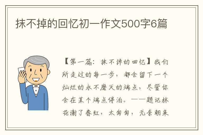 抹不掉的回忆初一作文500字6篇