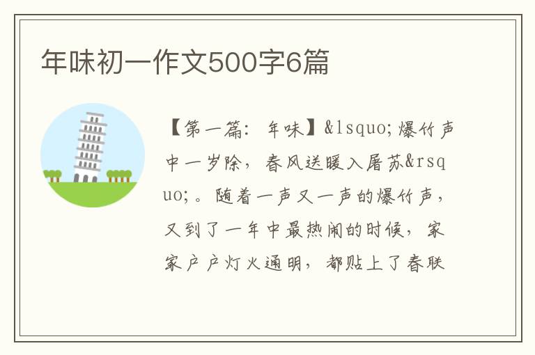 年味初一作文500字6篇