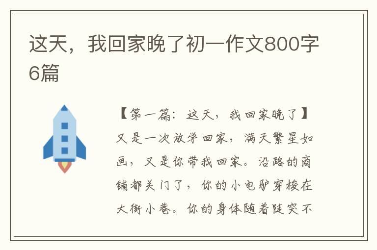 这天，我回家晚了初一作文800字6篇