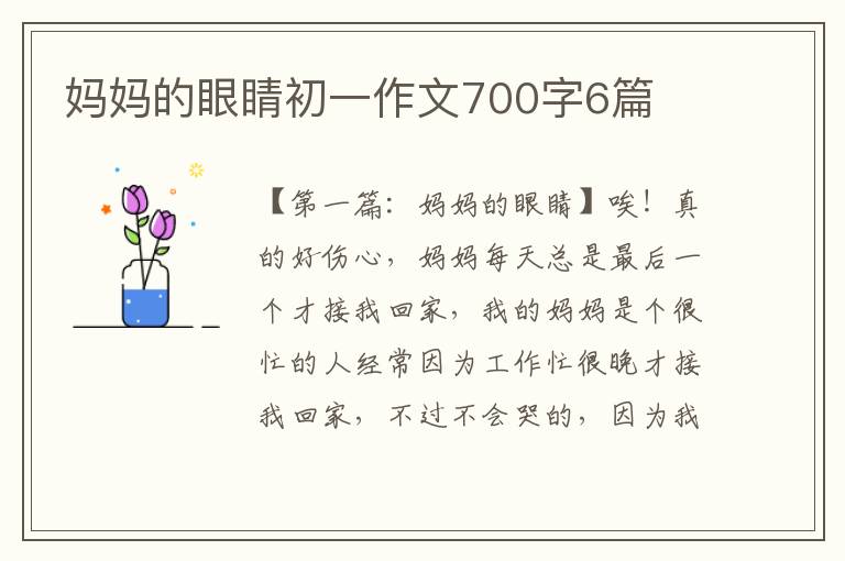 妈妈的眼睛初一作文700字6篇