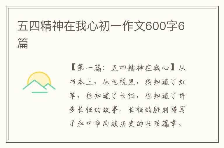 五四精神在我心初一作文600字6篇