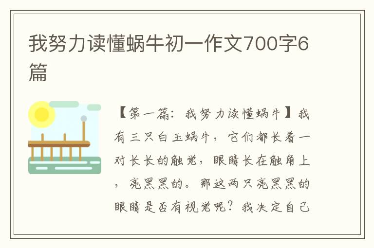 我努力读懂蜗牛初一作文700字6篇