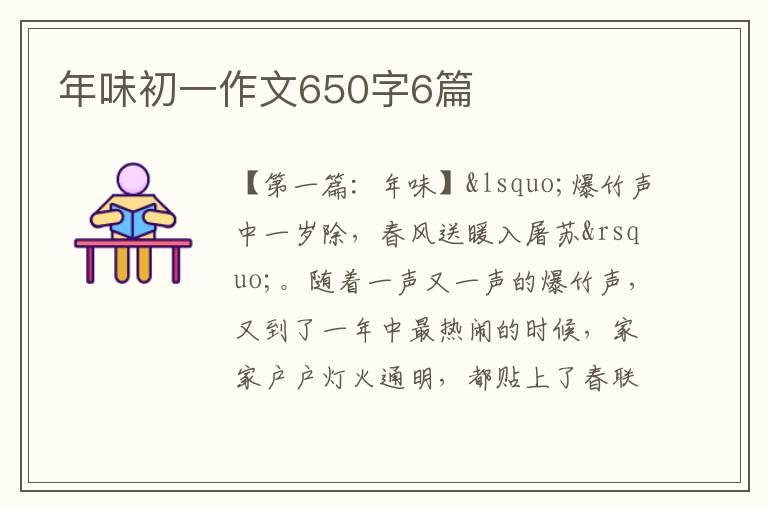 年味初一作文650字6篇