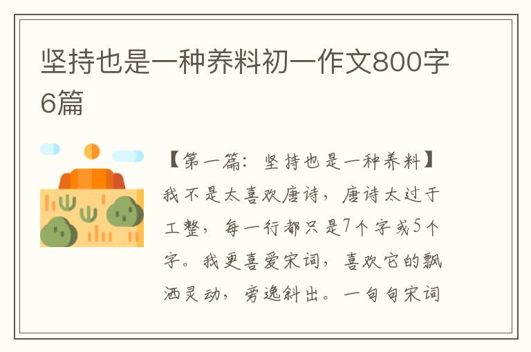 坚持也是一种养料初一作文800字6篇