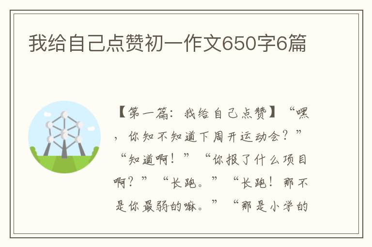 我给自己点赞初一作文650字6篇