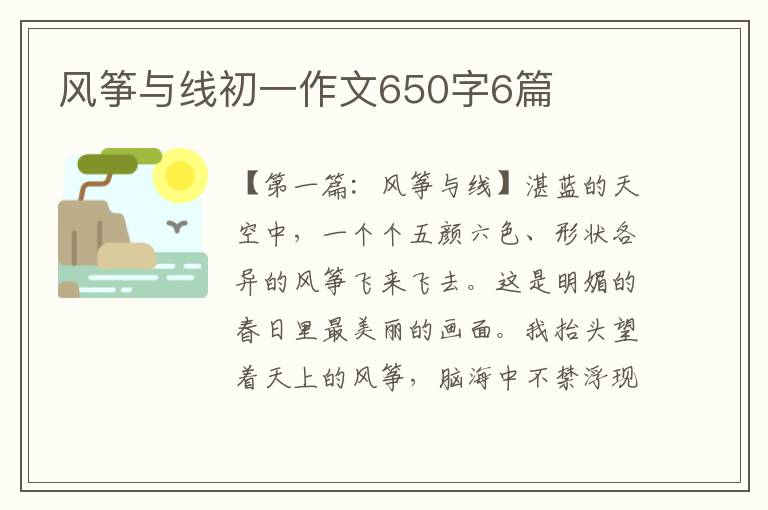 风筝与线初一作文650字6篇