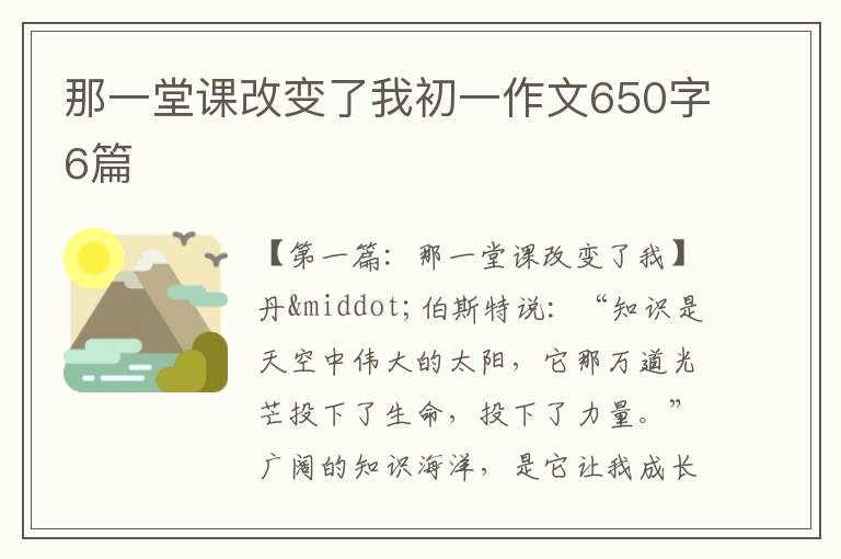 那一堂课改变了我初一作文650字6篇