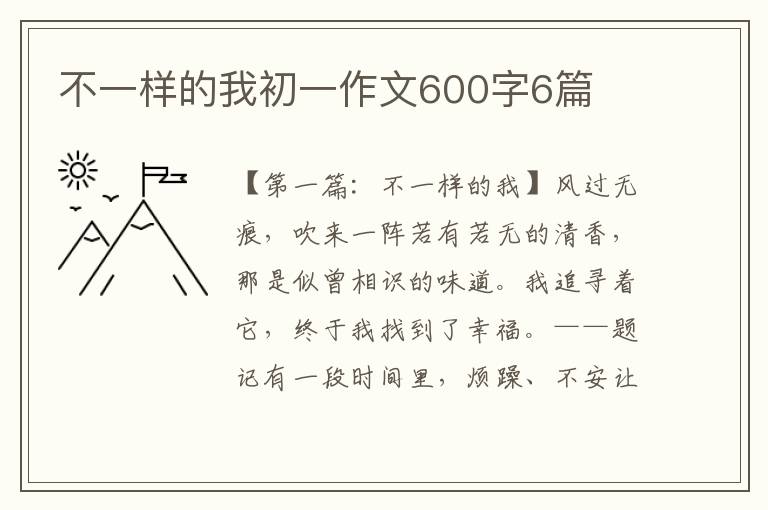 不一样的我初一作文600字6篇