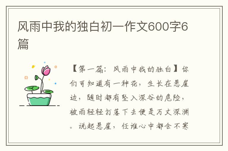 风雨中我的独白初一作文600字6篇