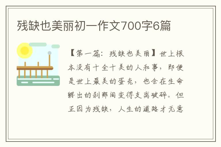 残缺也美丽初一作文700字6篇