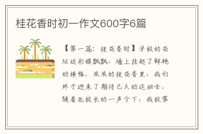 桂花香时初一作文600字6篇