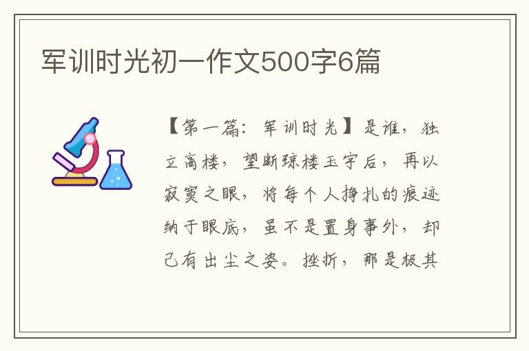 军训时光初一作文500字6篇