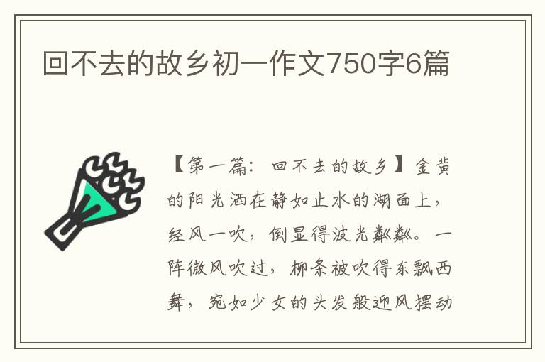 回不去的故乡初一作文750字6篇