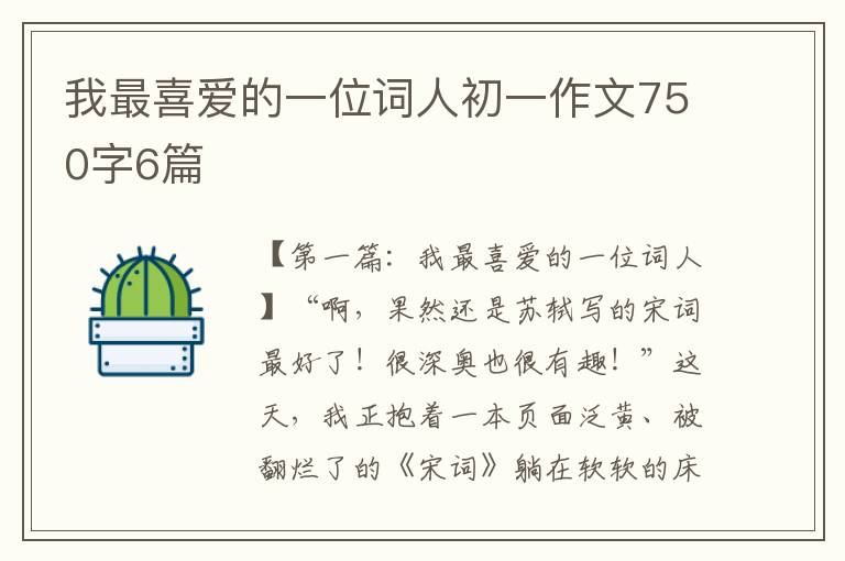 我最喜爱的一位词人初一作文750字6篇