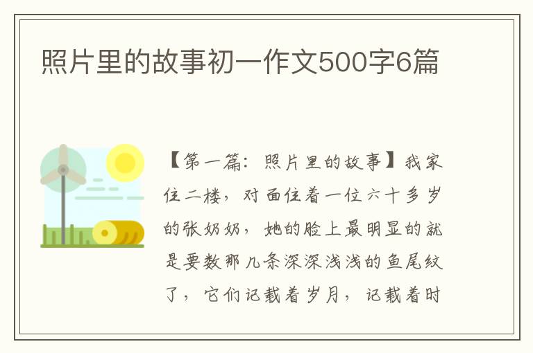 照片里的故事初一作文500字6篇