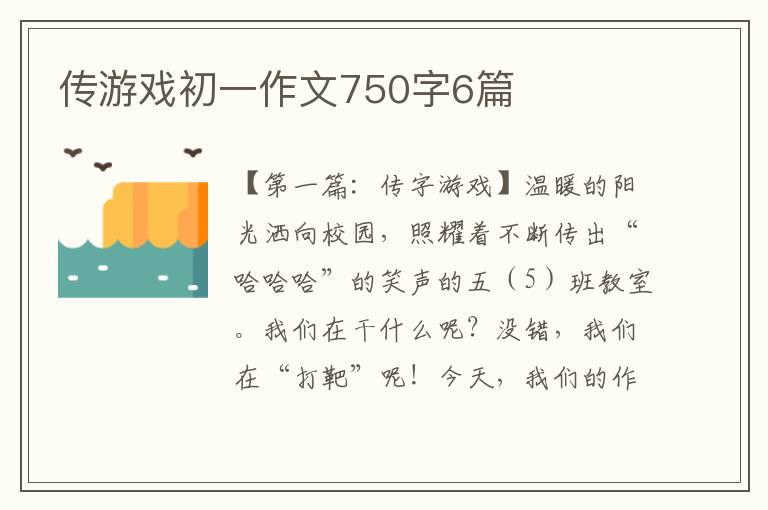 传游戏初一作文750字6篇