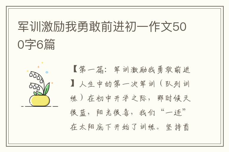 军训激励我勇敢前进初一作文500字6篇