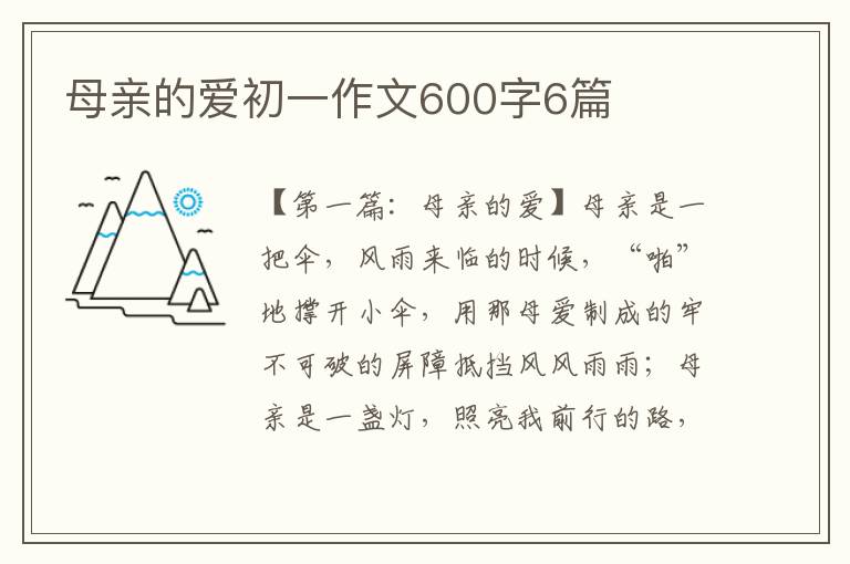 母亲的爱初一作文600字6篇