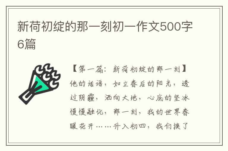 新荷初绽的那一刻初一作文500字6篇