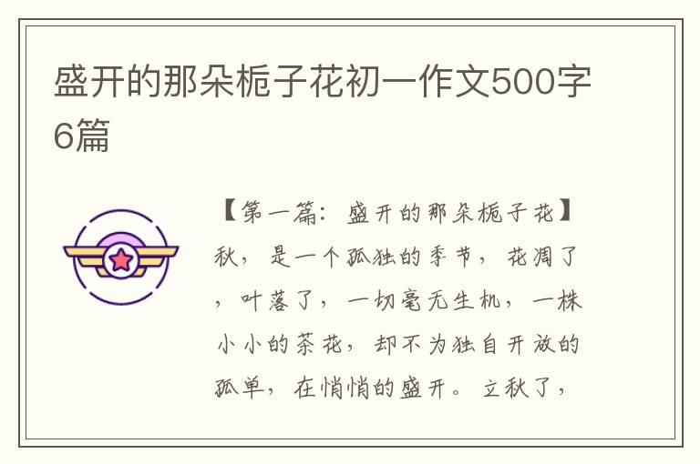 盛开的那朵栀子花初一作文500字6篇