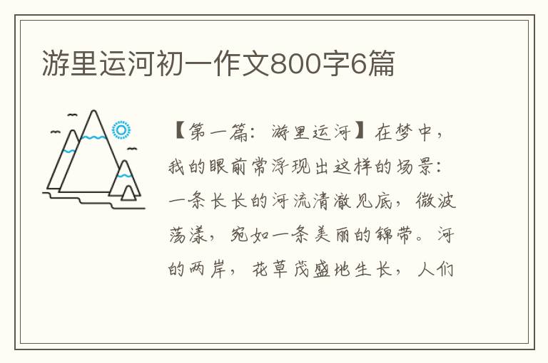 游里运河初一作文800字6篇