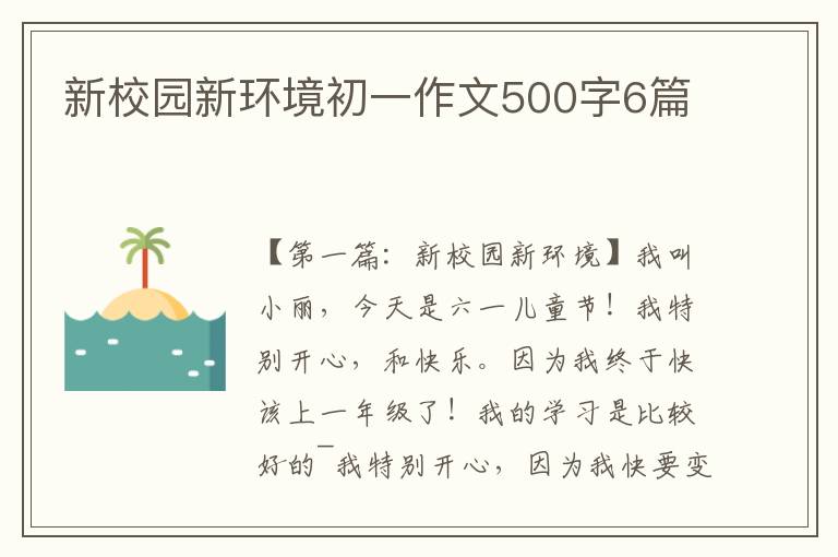 新校园新环境初一作文500字6篇