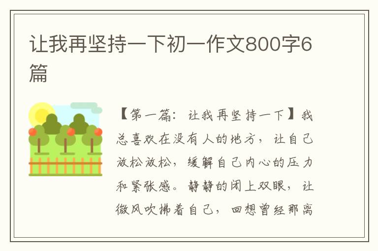 让我再坚持一下初一作文800字6篇