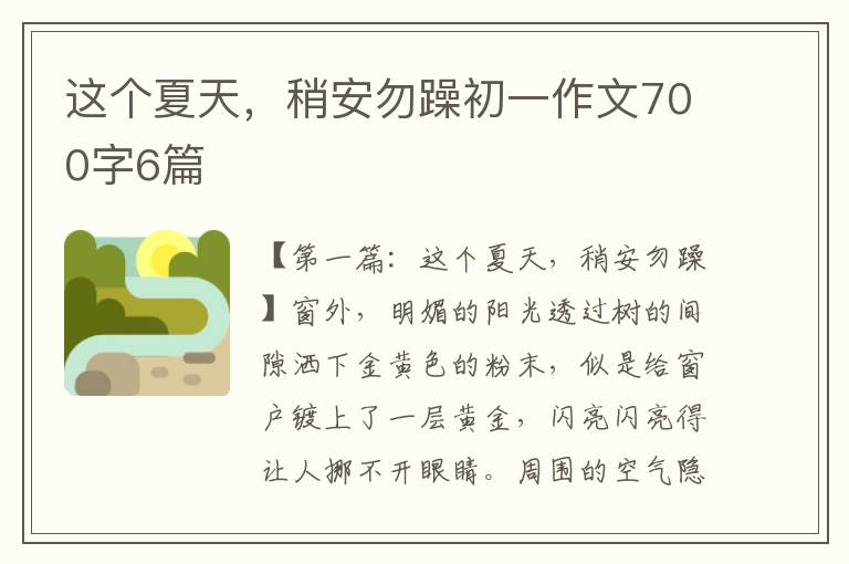 这个夏天，稍安勿躁初一作文700字6篇